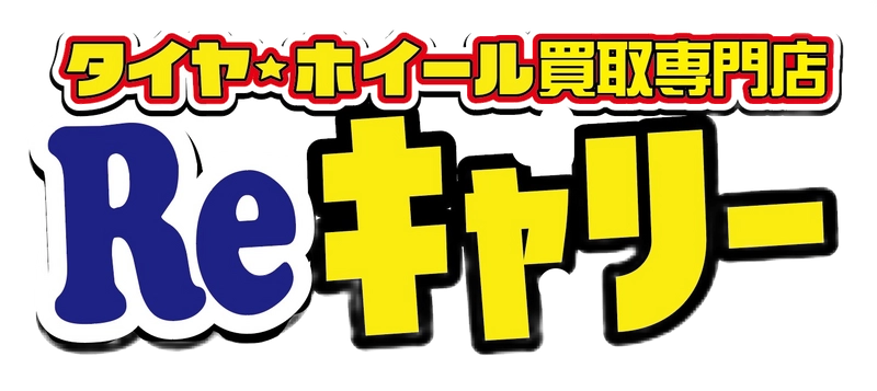 タイヤ・ホイール買取専門店Reキャリー