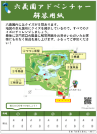 「六義園アドベンチャー」 解答用紙（イメージ）
