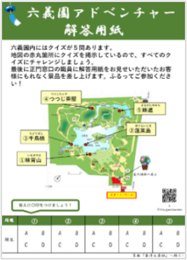 「六義園アドベンチャー」 解答用紙（イメージ）