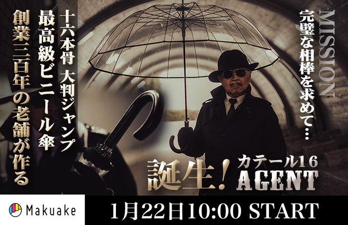 Makuakeプロジェクト1月22日スタート