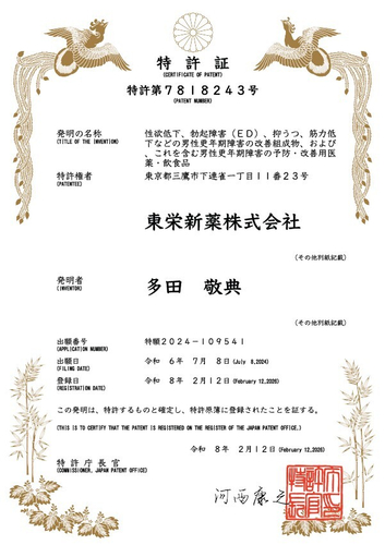 男性更年期障害の改善作用に関する 特許第7818243号の特許証