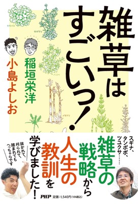 『雑草はすごいっ!』表紙と帯