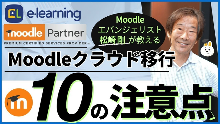 『Moodleクラウド移行～10の注意点～』