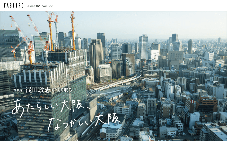 「月刊 旅色」大阪特集:写真家・浅田政志