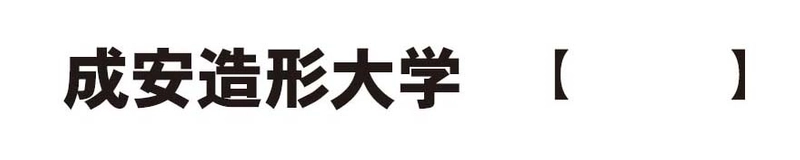 成安造形大学