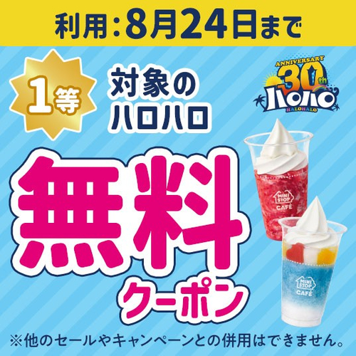 ハロハロの日くじクーポンイメージ①(画像はイメージです。)