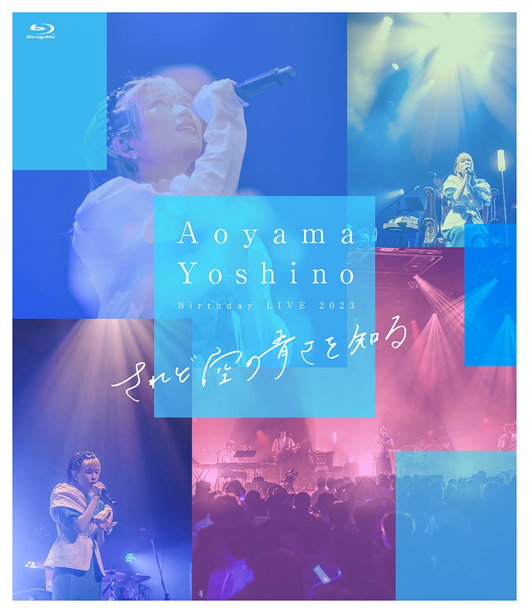 『青山吉能 Live Blu-ray されど空の青さを知る』