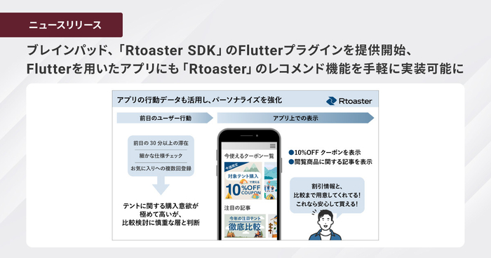 ブレインパッド、「Rtoaster SDK」のFlutterプラグインを提供開始、 Flutterを用いたアプリにも「Rtoaster」のレコメンド機能を 手軽に実装可能に