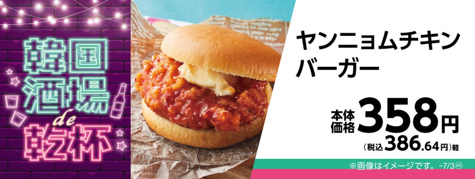 ヤンニョムチキンバーガー販促物画像(画像はイメージです。)