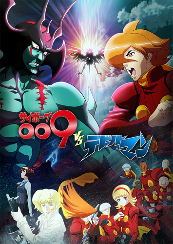 &copy;2015「サイボーグ009VSデビルマン」製作委員会