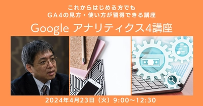 【講座開催】『Google アナリティクス4講座』を4月23日（火）に開催します