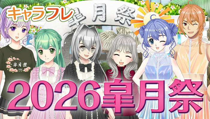 キャラフレ｜2025皐月祭