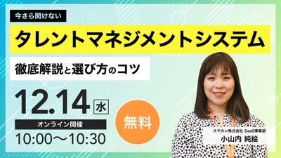 【webセミナー】12月14日(水)開催　今さら聞けない「タレントマネジメントシステム」徹底解説と選び方のコツ！