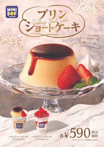 「プリンショートケーキ」と「いちごショートケーキ」 販促画像 <画像はイメージです>