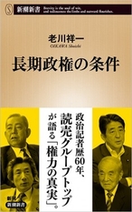  2026/5/18発売『長期政権の条件』(新潮新書)