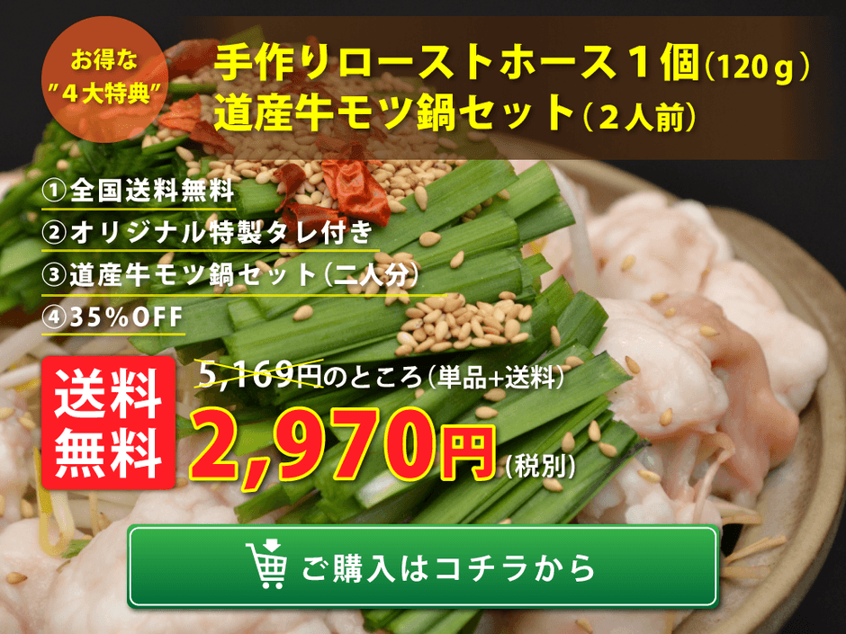 モツ鍋セット|送料無料