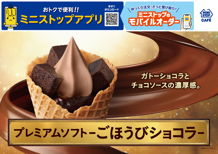 販促画像　　プレミアムソフト‐ごほうびショコラ‐　画像はイメージです。