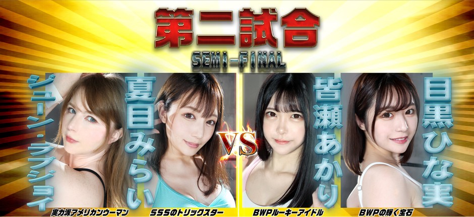 第二試合選手紹介