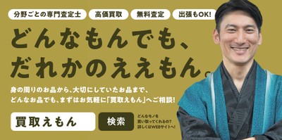 どんなもんでも、だれかのええもん。『買取えもん』