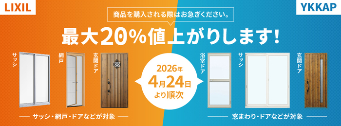 LIXIL・YKKapサッシ・ドアについて価格改定のお知らせ
