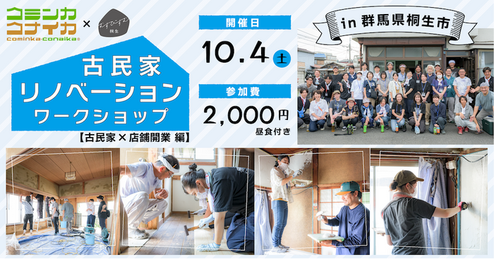 コミンカコナイカ&times;むすびすむ桐生 古民家リノベーションワークショップ【古民家&times;店舗開業編】