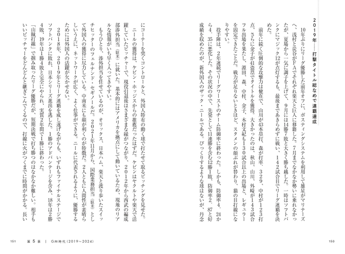 第5章　常勝球団を作る難しさ‐ＧＭ時代（2019～2024）