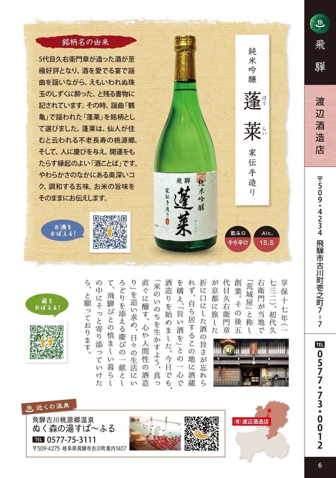 酒蔵説明＜岐阜県版　酒蔵＋温泉　かけはし図鑑＞(1)