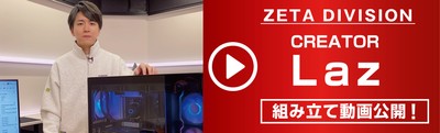 ZETA DIVISION Lazによる組み立て動画を公開!