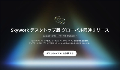 AIがOSレイヤーへ　Skywork、Windows直結型AIエージェントを世界同時公開　ローカル実行で業務を代行、100超スキルを統合