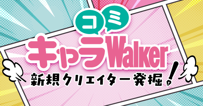 キャラコミWalker