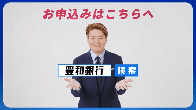 豊和銀行がアクセルジャパンを採用:テレビCM