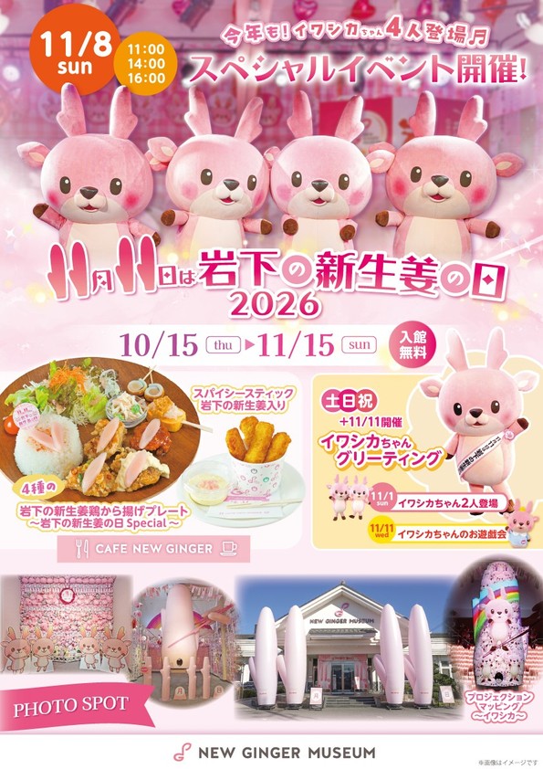 岩下の新生姜ミュージアム「岩下の新生姜の日2026」