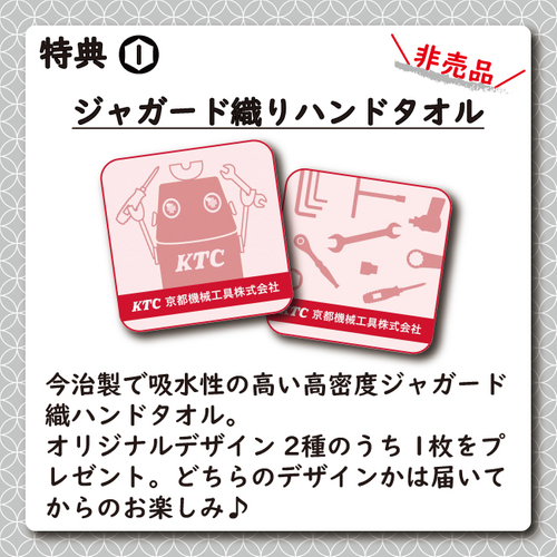 特典1：ジャガード織りハンドタオル