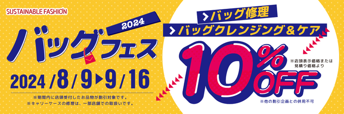 バッグフェス開催!2024年8月9日~2024年9月16日