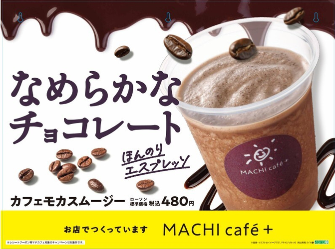 カフェモカスムージー