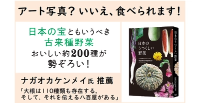 【話題】古来種野菜を伝える八百屋 warmerwarmer著『日本のうつくしい野菜』 ～日本の宝 “古来種野菜” 約200種を厳選、美しい写真で綴る一冊～