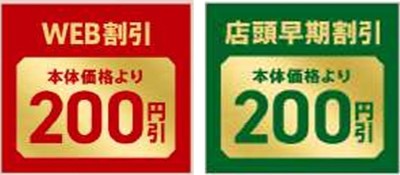 本体価格よりWEB割引200円＆店頭早期割引200円引き画像（※３）