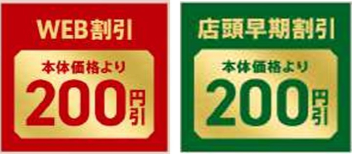 本体価格よりWEB割引200円＆店頭早期割引200円引き画像（※３）
