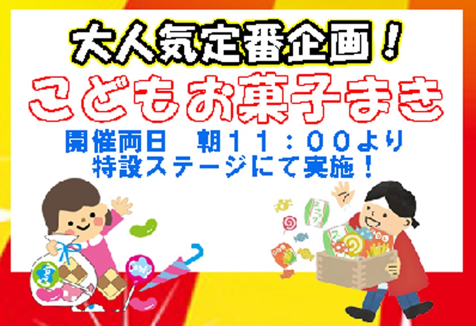 お菓子まき
