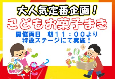 お菓子まき