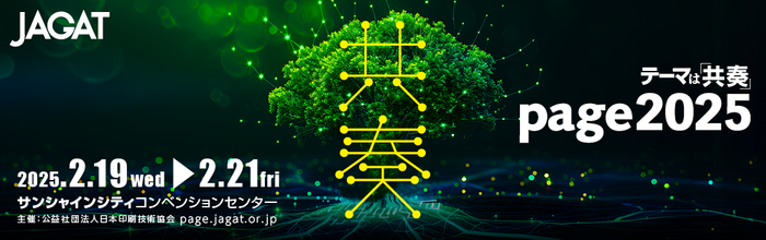 印刷メディアビジネスの総合イベント「page2025」