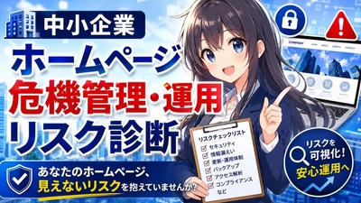 「中小企業ホームページ危機管理・運用リスク診断」サービスを提供開始