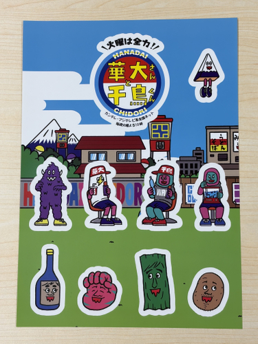 『火曜は全力！華大さんと千鳥くん』ステッカー