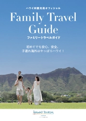 ハワイ州観光局、電子書籍「ファミリートラベルガイド」を公開