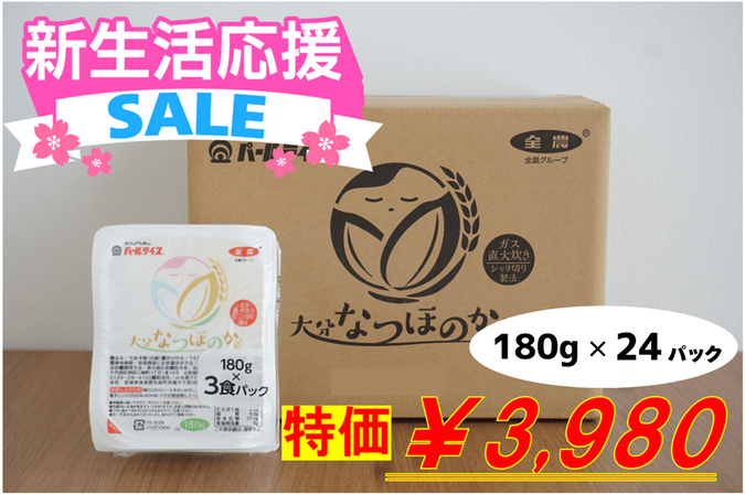 新生活応援SALE：大分なつほのかパックご飯