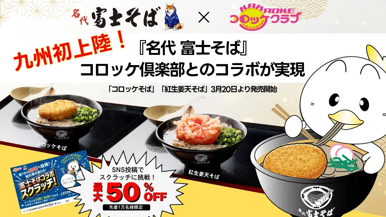 コロッケ倶楽部_居酒屋かんてきや_富士そばメニュー提供