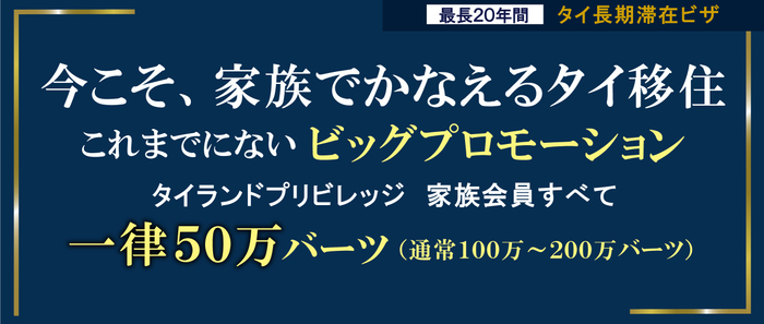 家族会員ビッグプロモーション