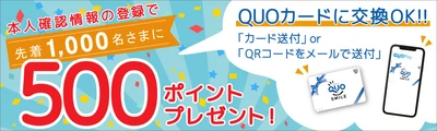 障害者専門クラウドソーシングサービス「サニーバンク」が 先着1,000名さまを対象に500ポイント分のQUOカードプレゼント