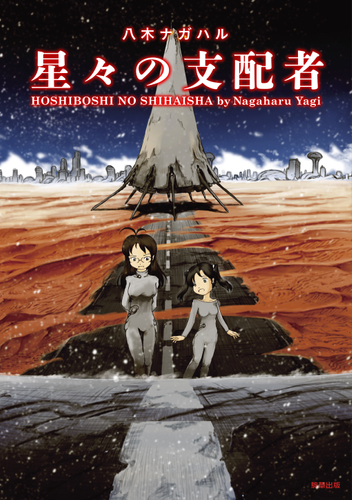 『星々の支配者』 八木ナガハル 駒草出版