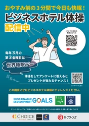 世界睡眠デー×ビジネスホテル体操  健康増進キャンペーン